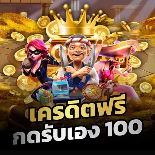 pgslotcafe เครดิตฟรี กดรับเอง 100